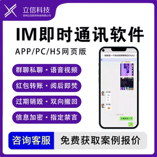 im即时通讯app开发定制小程序系统源码搭建交友聊天h5海外PC部署