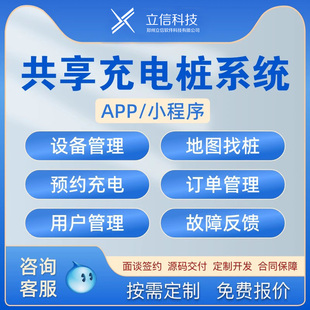 充电桩APP小程序收费管理系统新能源汽车充电站计费软件开发平台