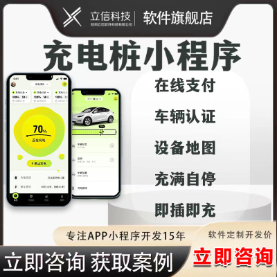 汽车充电桩app小程序开发V2G放电对接 充电soc进度计时收费系统