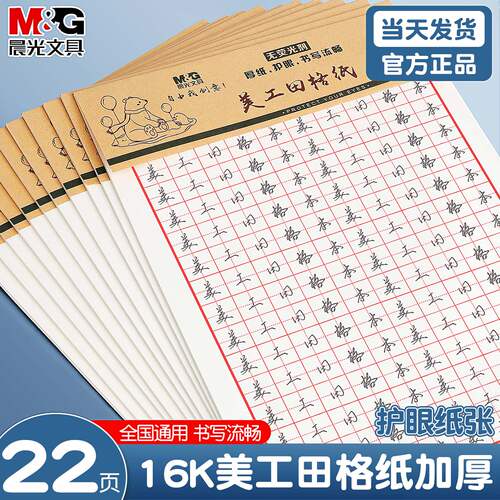 晨光16K护眼美工田格纸