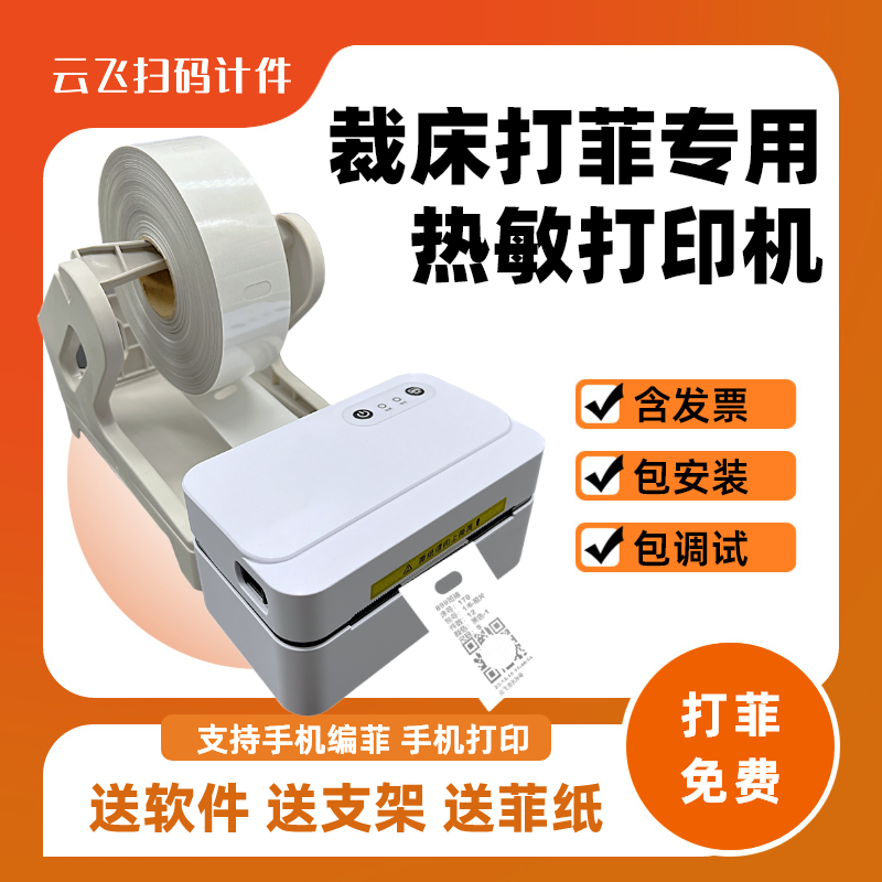 裁床标打印机手机打菲