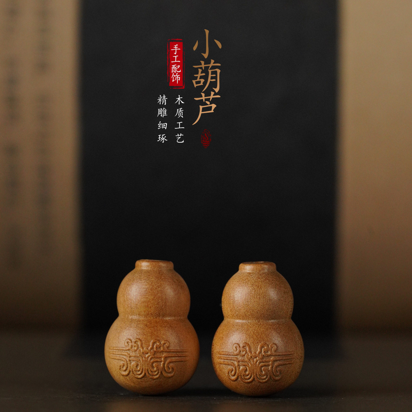 印度老山檀小葫芦佛珠手链配饰件