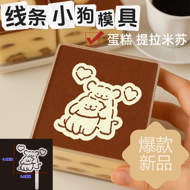 提拉米苏专用卡通印花撒粉模具线条小狗糕点饼干点茶造型筛粉板
