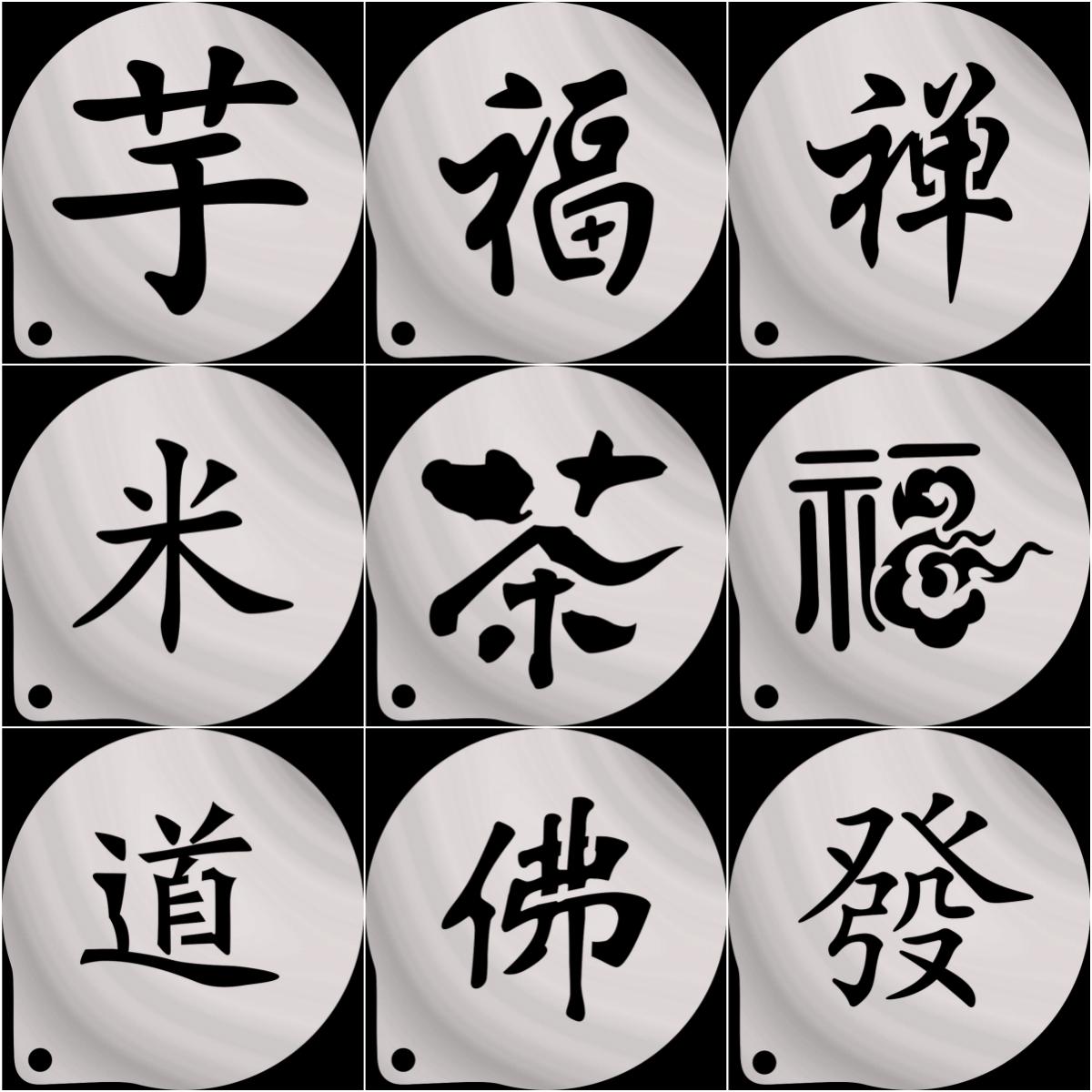 发财文字不锈钢撒粉模具佛茶米