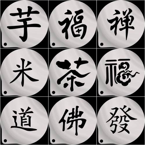 发财文字不锈钢撒粉模具佛茶米