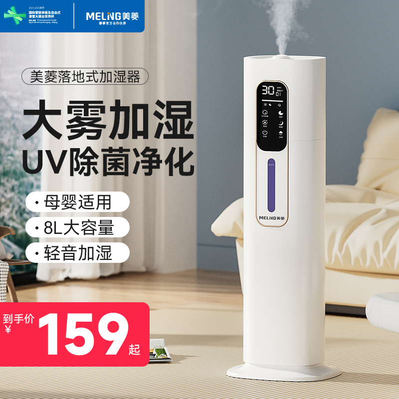 美菱落地式加湿器除菌净化