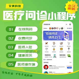 医疗问诊小程序系统开发在线预约门诊公众号医院定制挂号药房定制