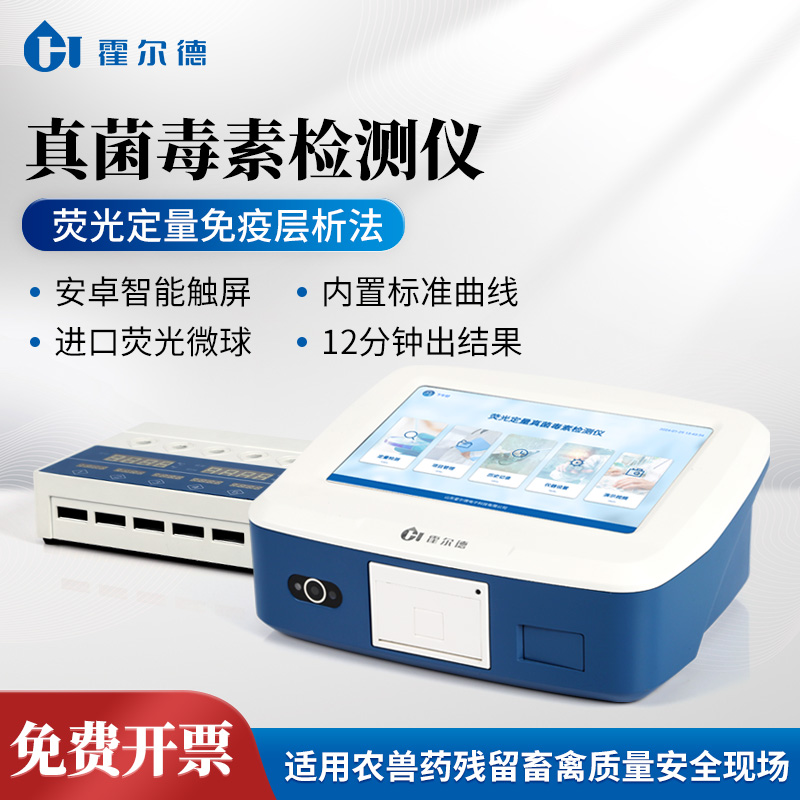 真菌毒素荧光定量检测仪粮食谷物玉米呕吐毒素黄曲霉毒素测定仪器