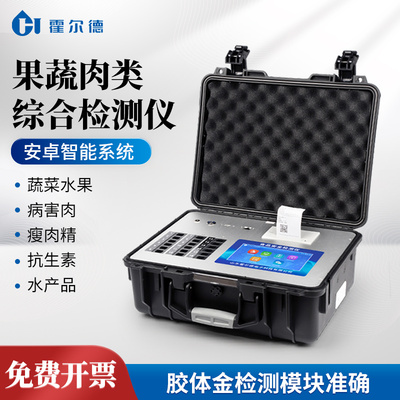 蔬菜水果肉类多功能食品检测仪水产品农药兽药残留抗生素组胺分析