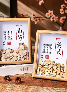 中药材标本相框黄芪白芍甘草中药标本展示框中医馆装饰画立体相框