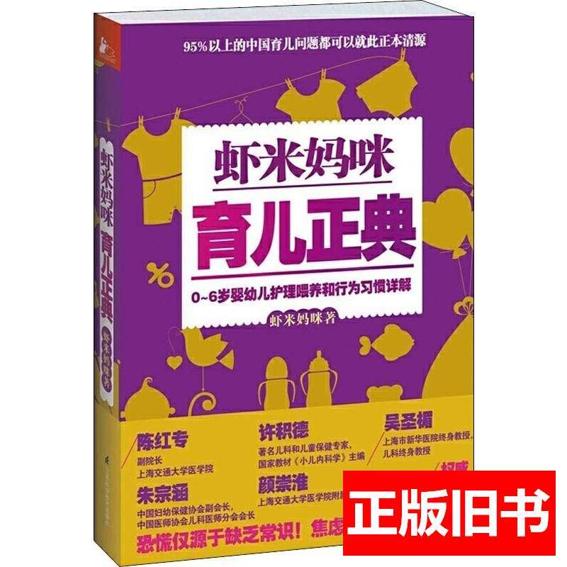 虾米妈咪育儿正典：0岁婴幼儿护理喂养和行为习惯详解 虾米妈咪 2014江苏科学技术出版社97875