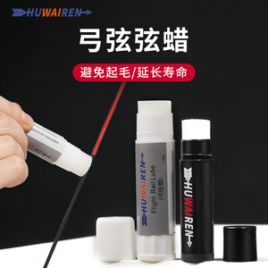 huwairen弓弦蜡弓箭射箭保护弓弦护弦膏反曲弓线弦料养护弦蜡t