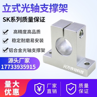 光轴支撑座立式固定座铝支架SK 8 10 12 13 16 20 25 30 35 40 50