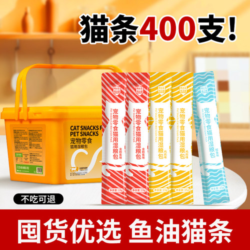 鱼油猫条400支整箱囤货