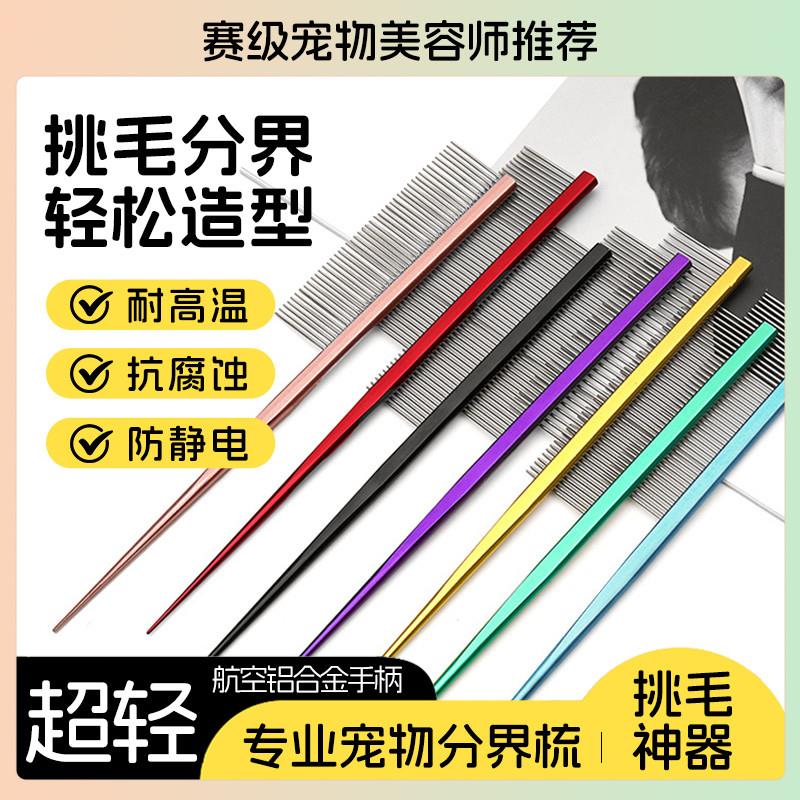 宠物尖尾梳造型分界梳马尔济斯发夹约克夏扎辫子挑毛开结美容排梳