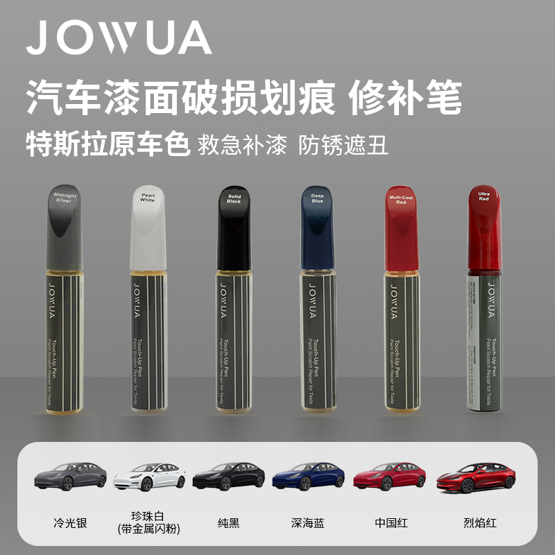 Jowua 适用于特斯拉补漆笔modelY/3车漆修复神器划痕刮痕修补笔