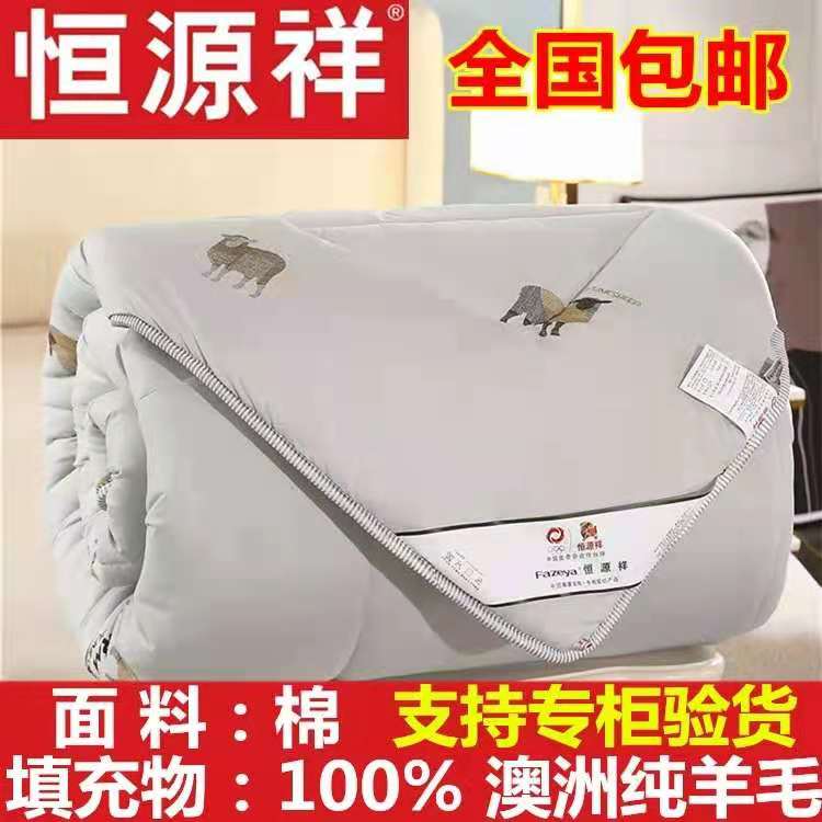 恒源祥羊毛被100%澳洲纯羊毛被全棉春秋被子单双人加厚保暖冬被芯高性价比高么？