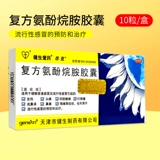 健生爱民 Составной аминофен алкиламиновые капсулы 10 капсул для простуды, лихорадки, головных болей, боль в горле