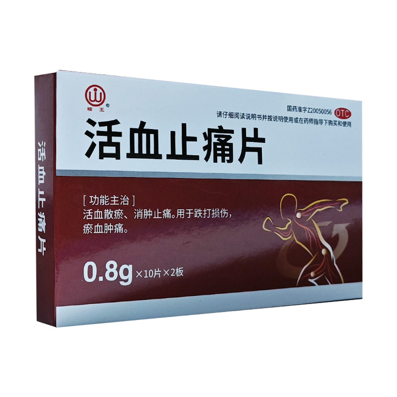 桔王 活血止痛片 0.8g*20片