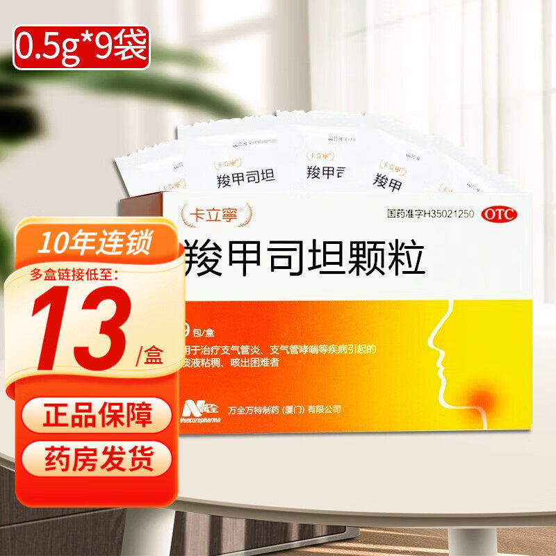 卡立宁 羧甲司坦颗粒 0.5g*9袋 卡立寧支气管炎哮喘痰液粘稠