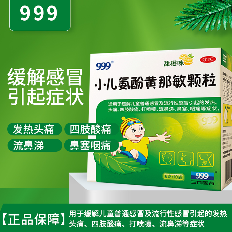 三九999小儿氨酚黄那敏颗粒6g*10袋缓解感冒引起的症状