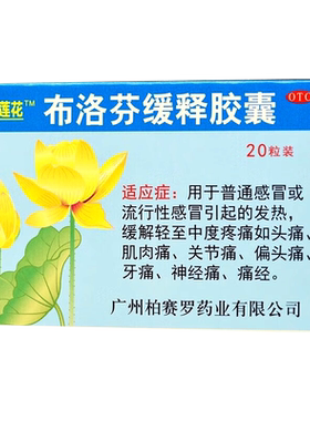 双莲花 柏赛罗 布洛芬缓释胶囊 20粒