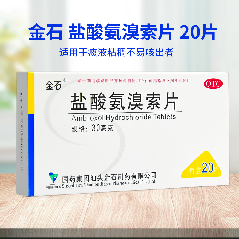金石 盐酸氨溴索片 20片