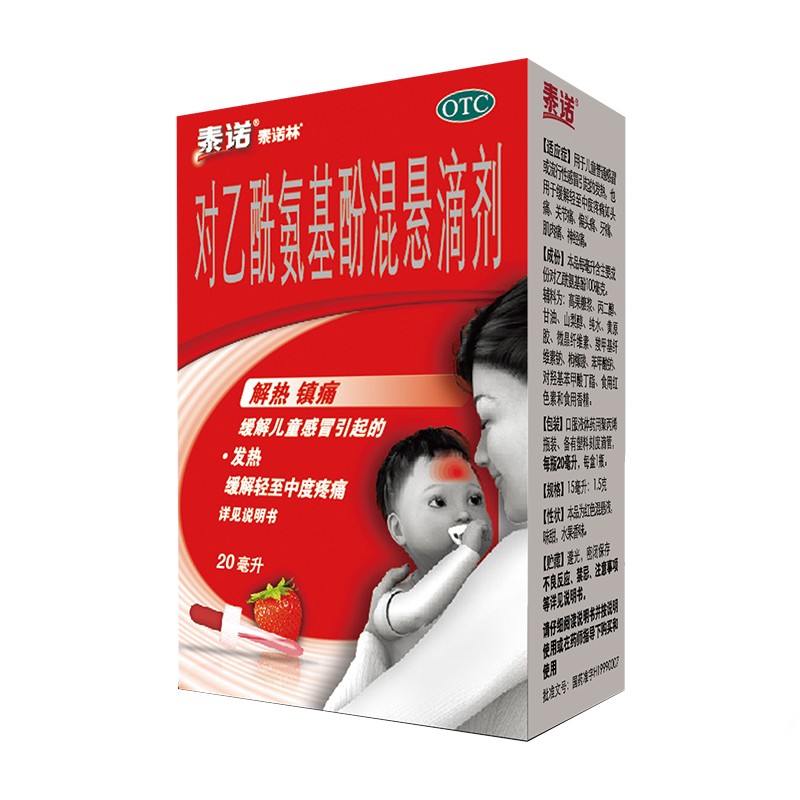 泰诺林 对乙酰氨基酚混悬滴剂 20ml 解热镇痛 儿童感冒发热