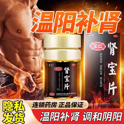 咨询客服+隐私发货】汇仁肾宝片126片正品官方旗舰店男士补肾药wj