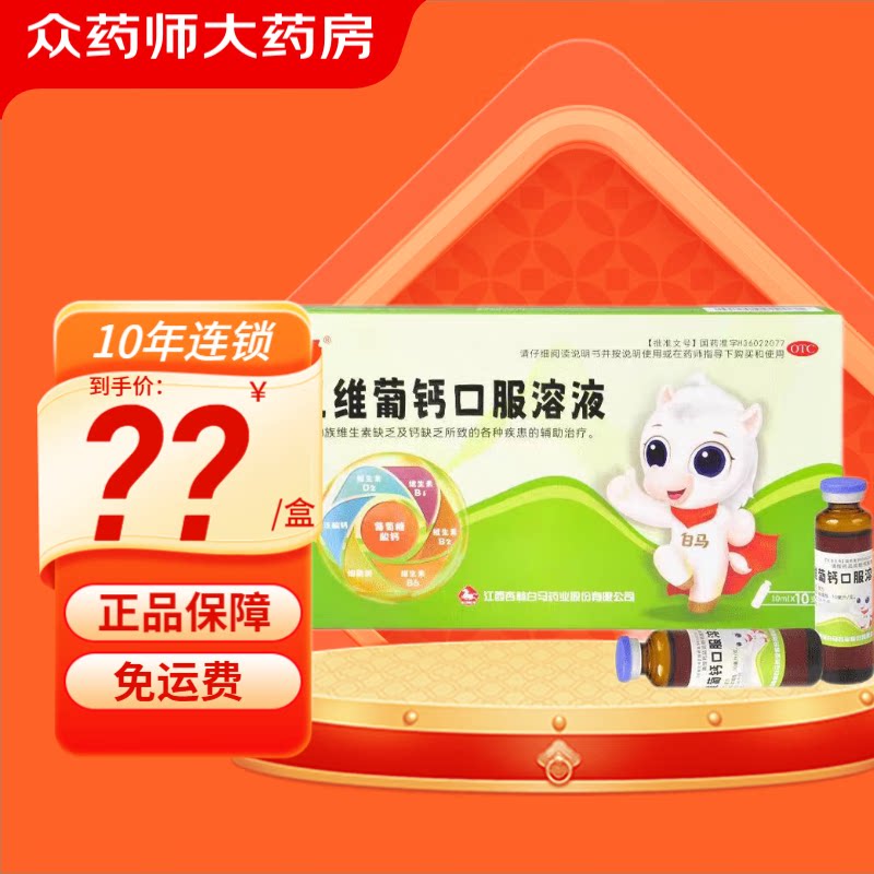 小白马 五维葡钙口服溶液10ml*10支b族维生素和钙缺乏 辅助治疗jx