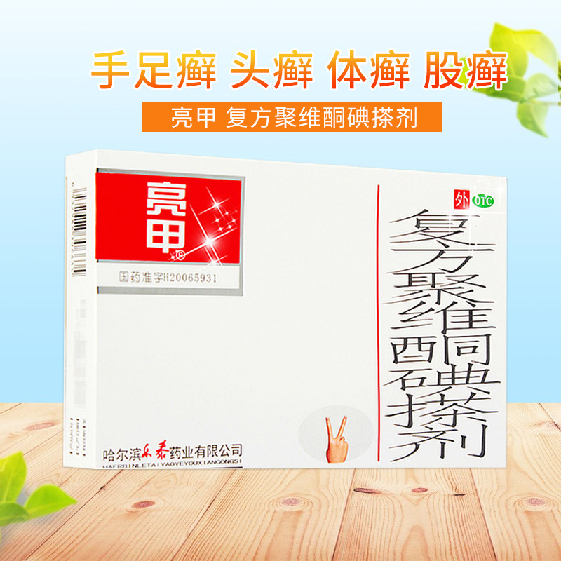 亮甲 复方聚维酮碘搽剂 3ml*2瓶