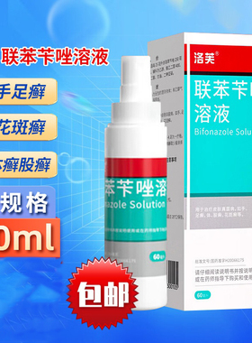 洛芙 联苯苄唑溶液喷雾60ml 皮肤真菌病 如手 足癣体股癣花斑癣wj