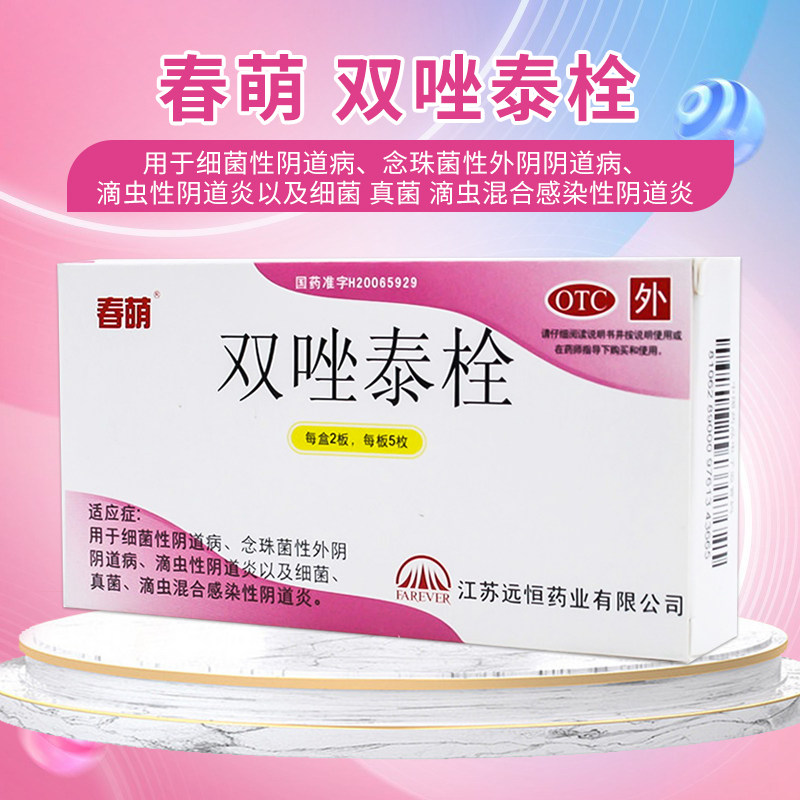 隐私速发】春萌双唑泰栓10粒