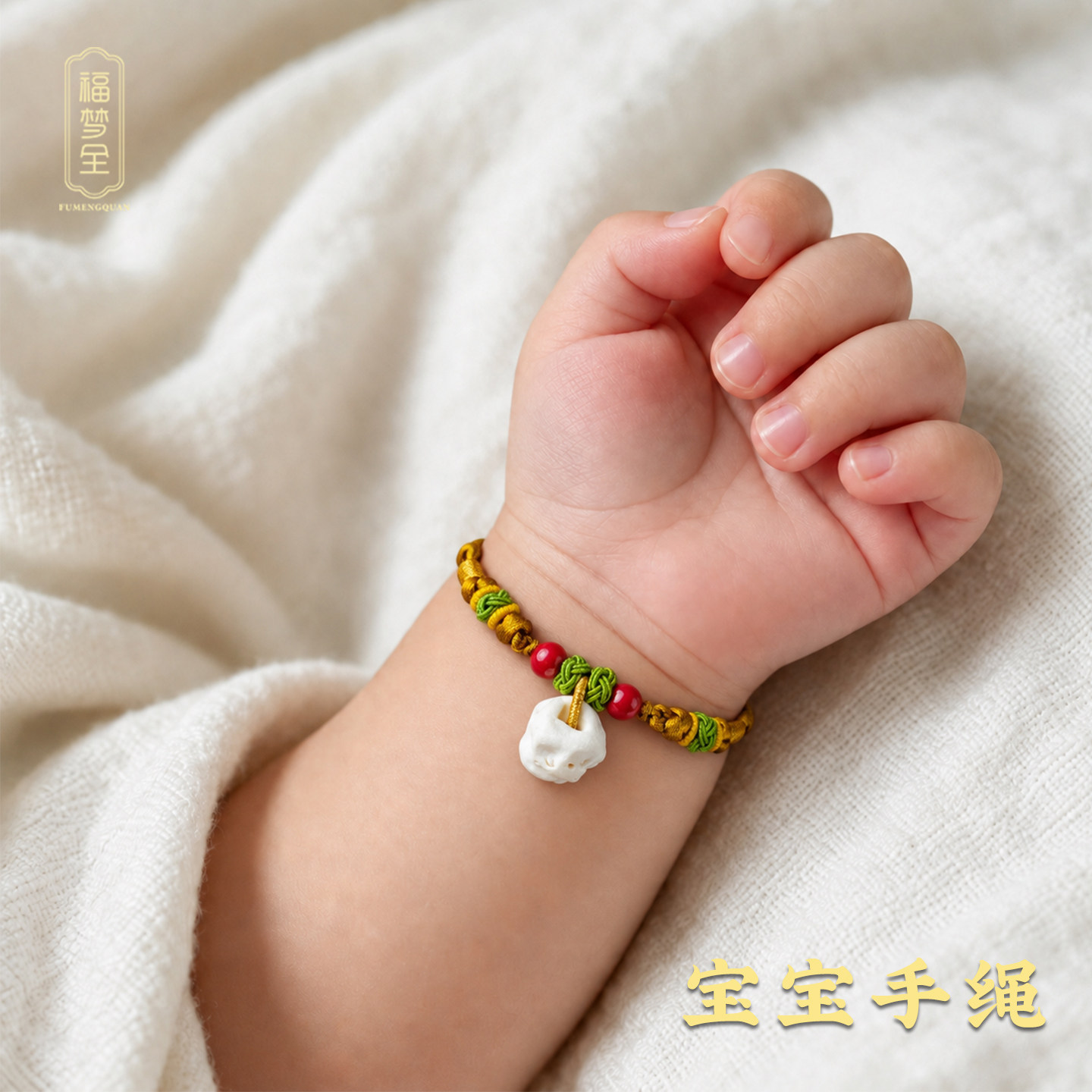 手工编绳手绳宝宝半成品手链女男可串黄金转运珠婴儿DIY配件图片