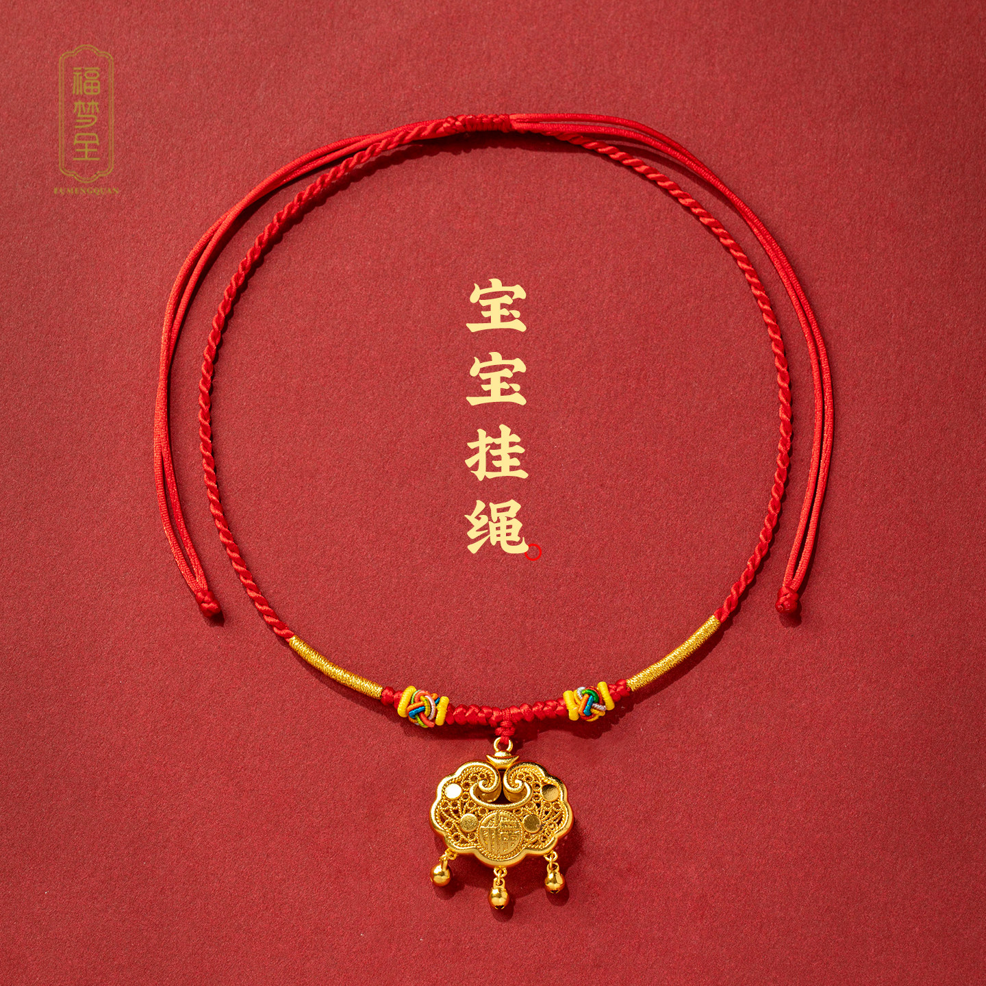 宝宝金锁编绳周岁婴儿童项圈黄金平安锁吊坠长命锁挂绳手工项链绳