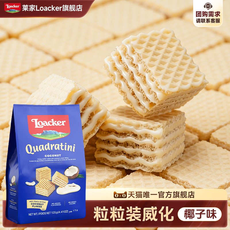 109任选6件】Loacker莱家进口威化饼干休闲儿童小零食椰子味125g