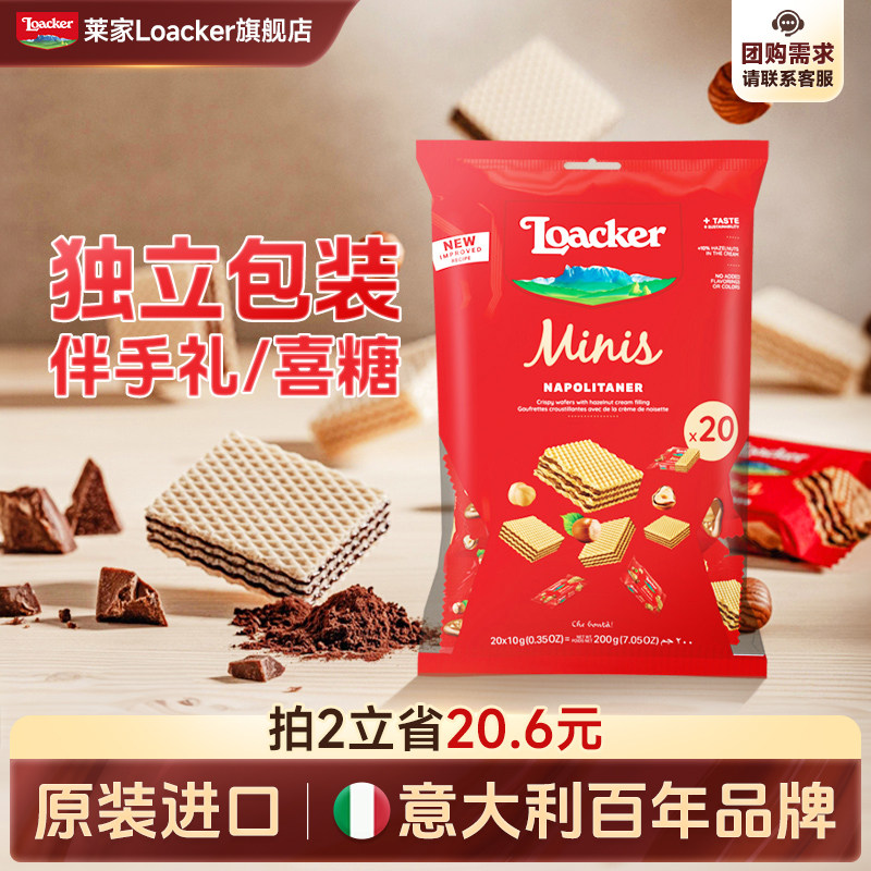 Loacker莱家进口迷你威化饼干散装独立包装结婚喜糖婚糖休闲零食
