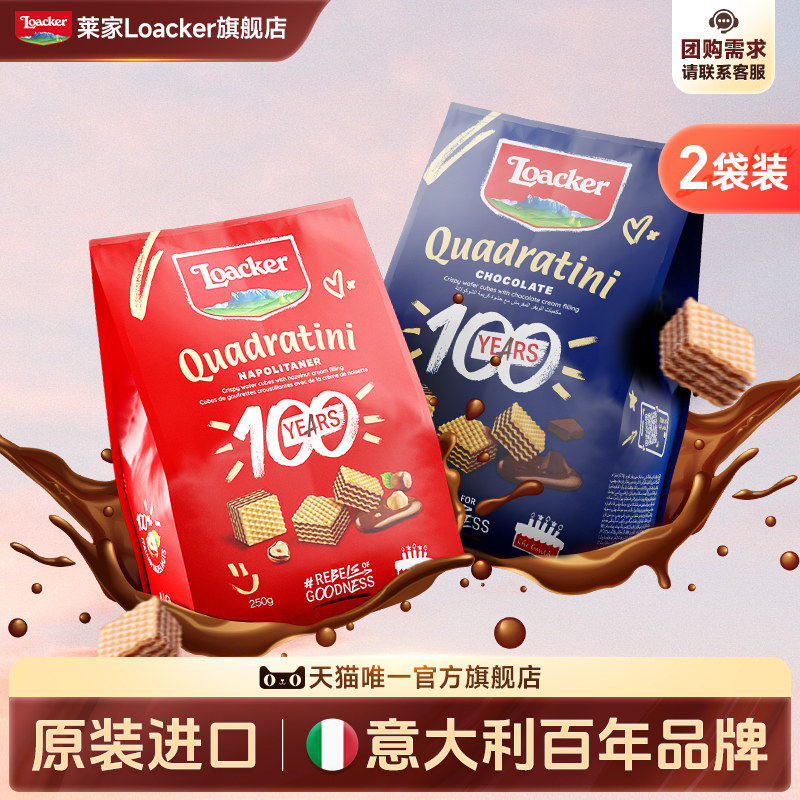 【直播专享】Loacker莱家进口威化饼干榛子巧克力休闲零食2袋