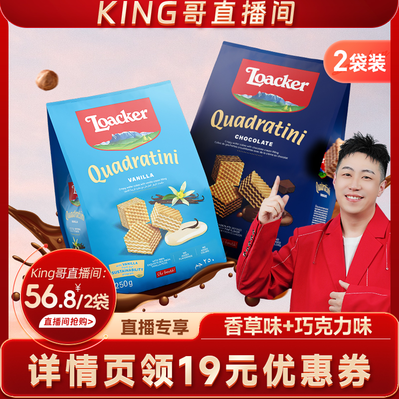 【king哥直播间】loacker莱家进口威化饼干巧克力休闲零食2袋装 零食/坚果/特产 威化饼干 原图主图