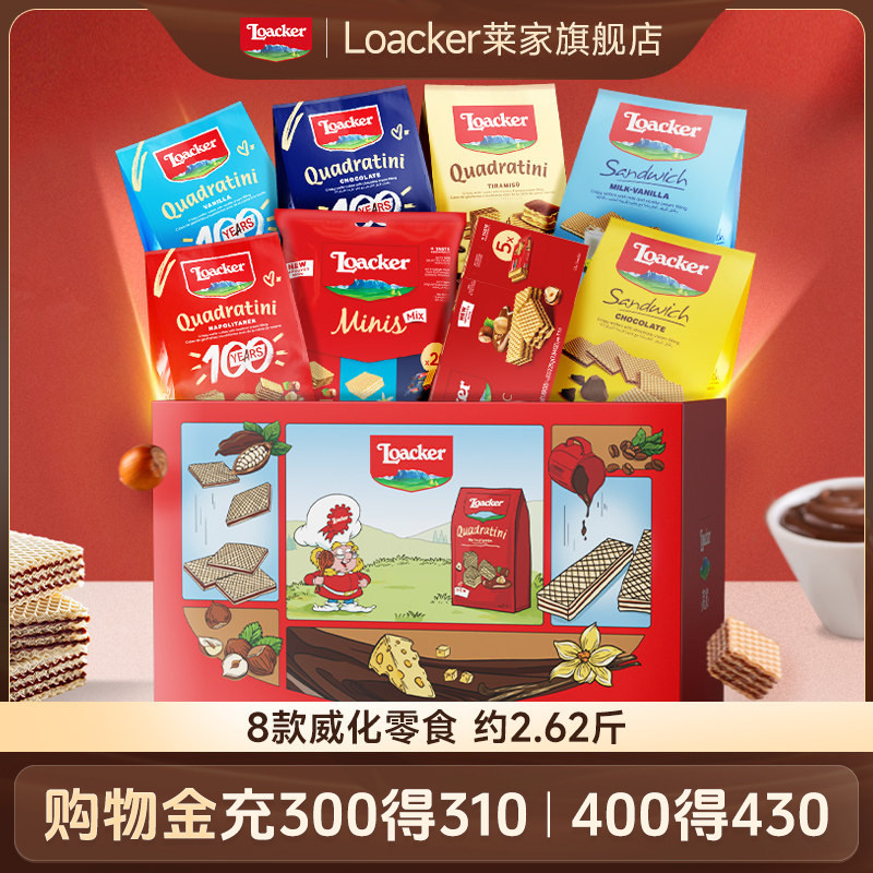 Loacker莱家威化饼干巧克力年货春节送礼过年团购礼盒零食大礼包