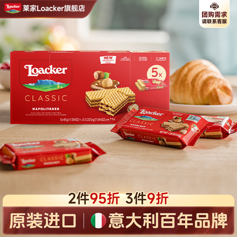 Loacker莱家进口威化饼干巧克力夹心休闲独立包装儿童网红小零食