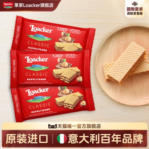 Loacker莱家进口片装威化饼干