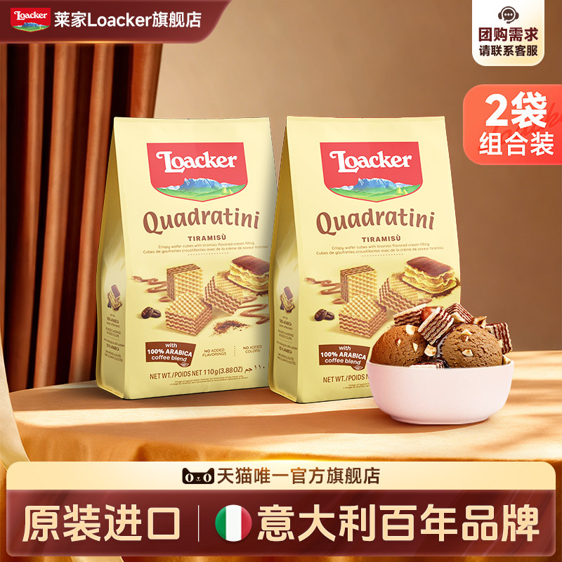 Loacker莱家巧克力威化125g*2进口夹心饼干网红儿童休闲零食食品