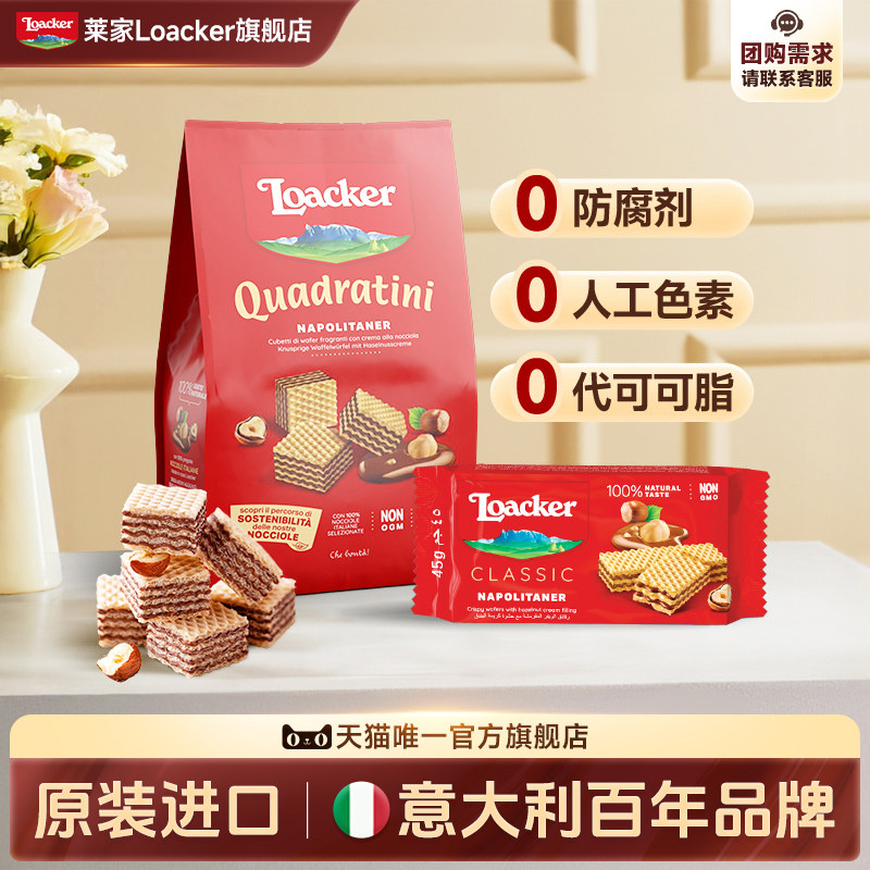 Loacker莱家进口威化饼干榛子味儿童甜点休闲办公室小吃零食