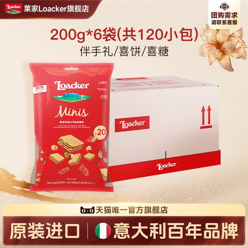 Loacker莱家进口威化饼干喜糖独立包装散装婚糖伴手礼批发小零食