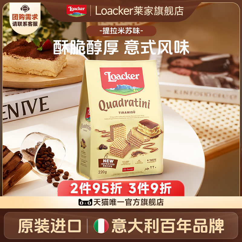 Loacker莱家威化饼干提拉米苏味