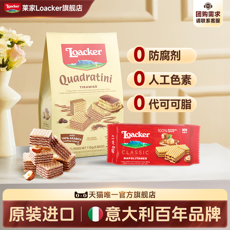 【天猫U先】Loacker莱家进口威化饼干提拉米苏榛子味休闲小零食