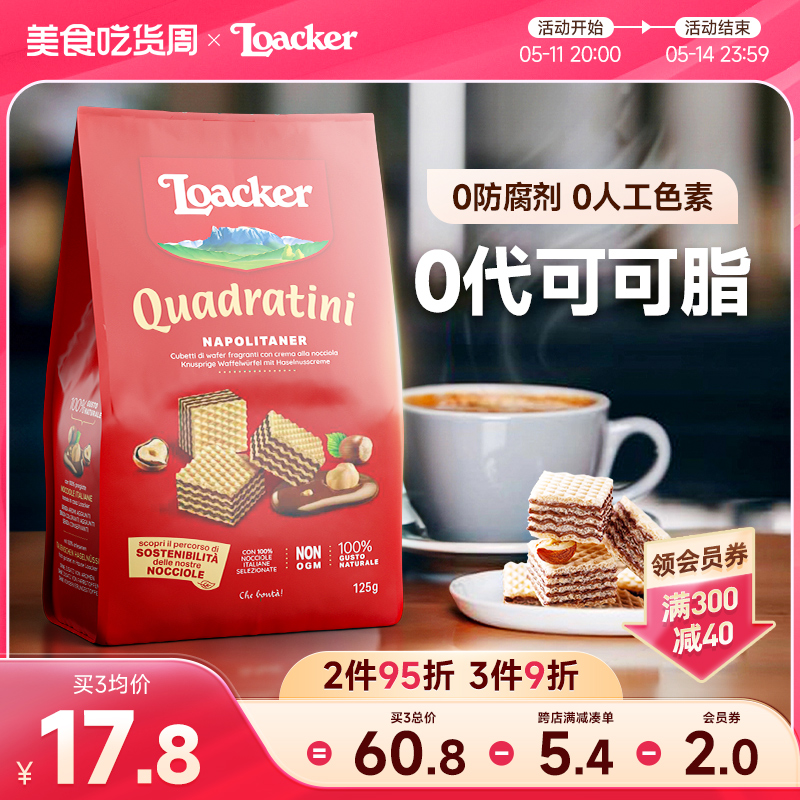 Loacker莱家进口巧克力夹心威化饼干办公室休闲儿童网红小零食