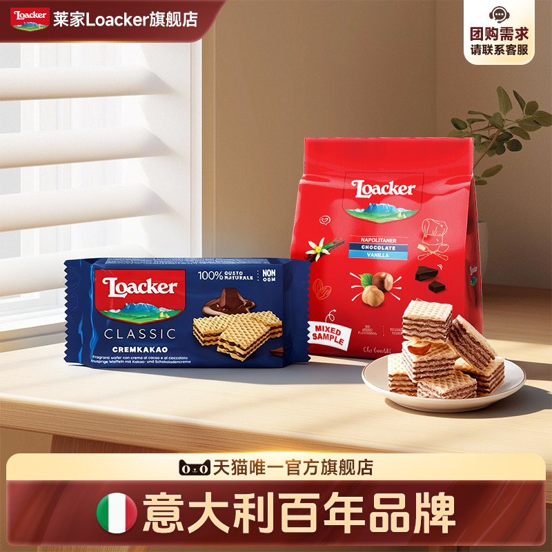 Loacker莱家进口威化饼干休闲点心夹心下午茶追剧小零食组合2袋