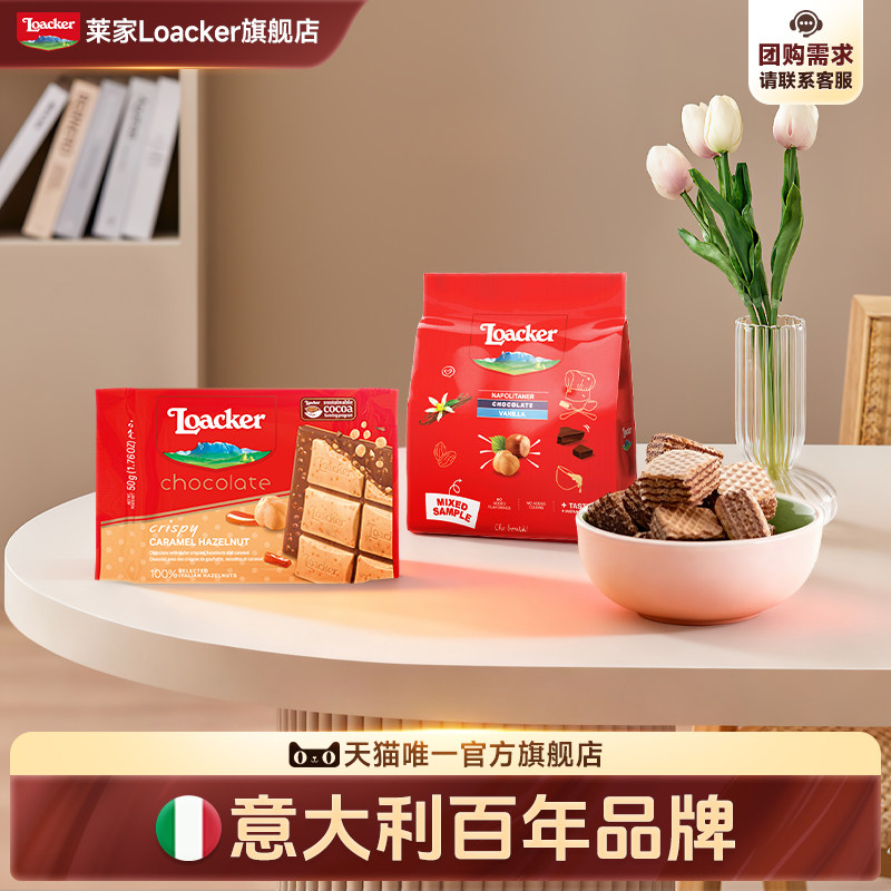 【新人特惠】Loacker莱家黑巧克力焦糖榛子味威化饼干小零食74g
